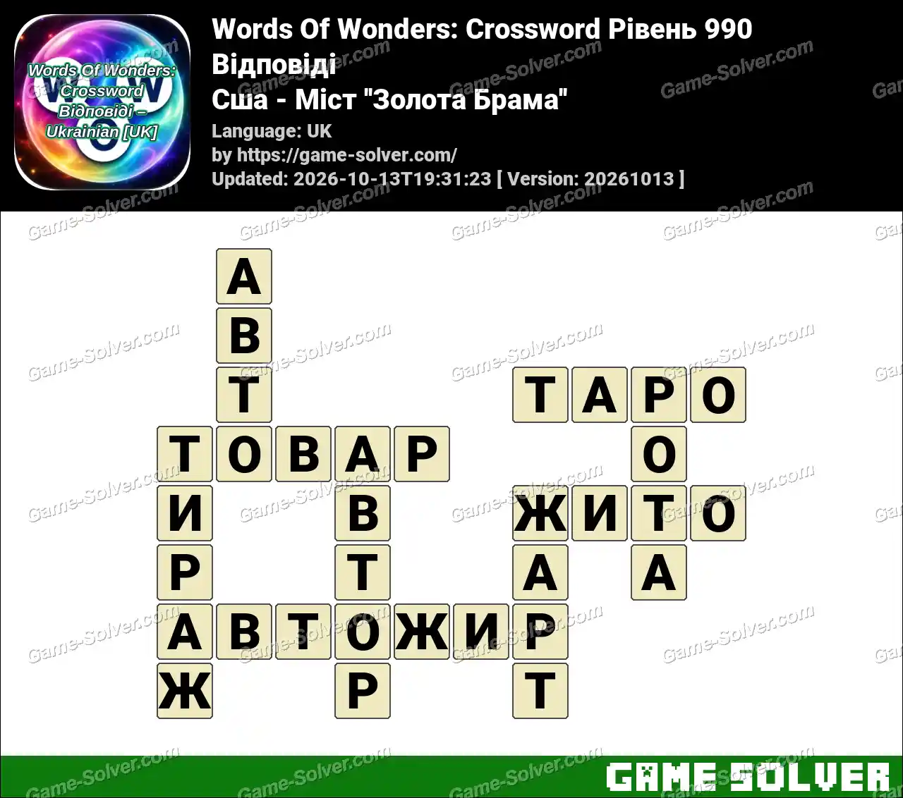 Words Of Wonders: Crossword Рівень 990 Відповіді – Сша – Міст ”Золота Брама”